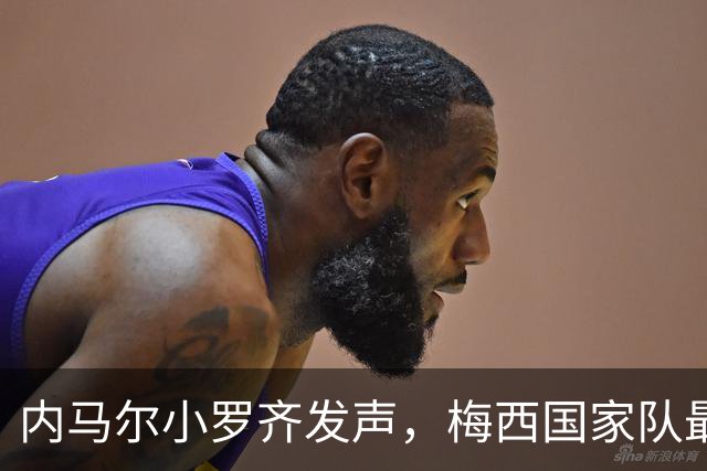 内马尔小罗齐发声，梅西国家队最后一舞前发生了什么