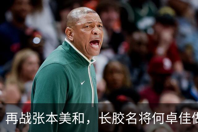 再战张本美和，长胶名将何卓佳做好准备，迎战张本，胸有成竹！