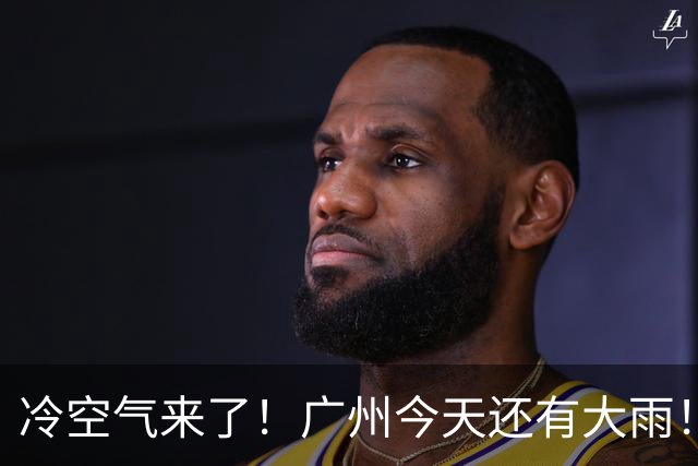 冷空气来了！广州今天还有大雨！中秋假期天气→
