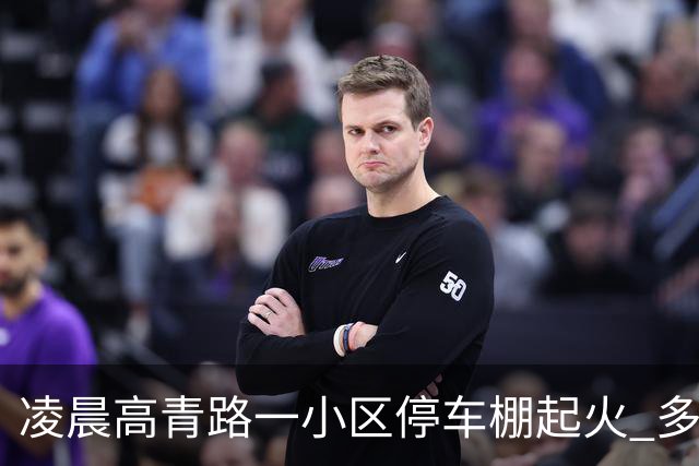 凌晨高青路一小区停车棚起火 多车烧毁幸无人员伤亡