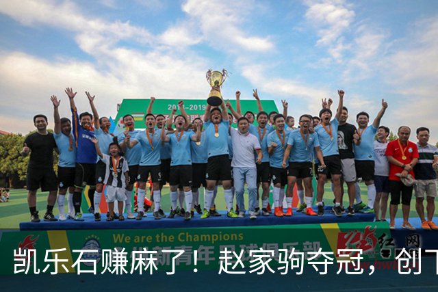 凯乐石赚麻了！赵家驹夺冠，创下全球记录，网友：这下财富自由了