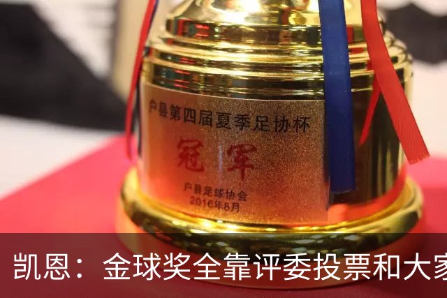 凯恩：金球奖全靠评委投票和大家选，我能成为竞争者已经很开心了