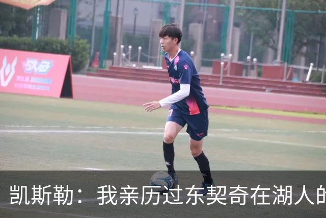 凯斯勒：我亲历过东契奇在湖人的首秀之夜 知道球迷们的惊人能量