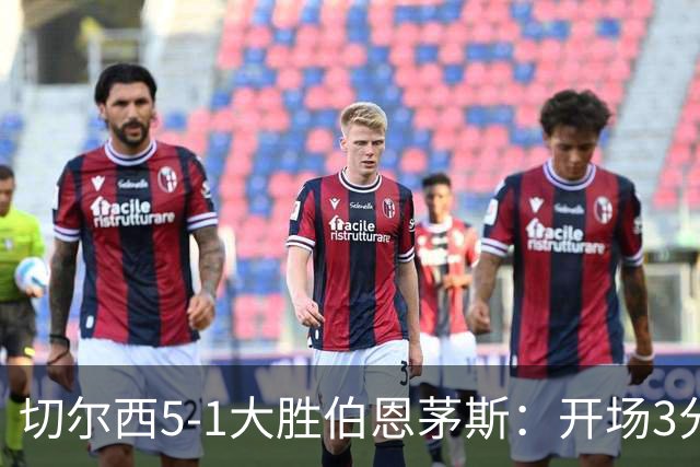 切尔西5-1大胜伯恩茅斯：开场3分钟2球闪击，亨德森2射1传，这"青春风暴"终于刮对了方向