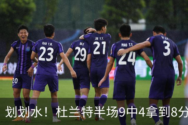 划划水！杜兰特半场9中4拿到8分2助攻1盖帽