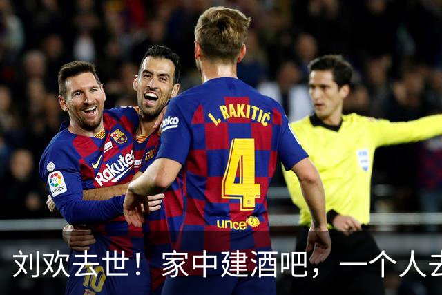 刘欢去世！家中建酒吧，一个人去办结婚登记，刘欢是个怎样的人？