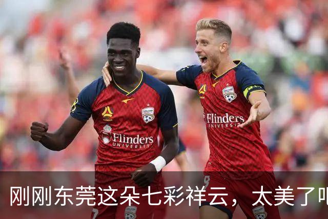 刚刚东莞这朵七彩祥云，太美了吧！