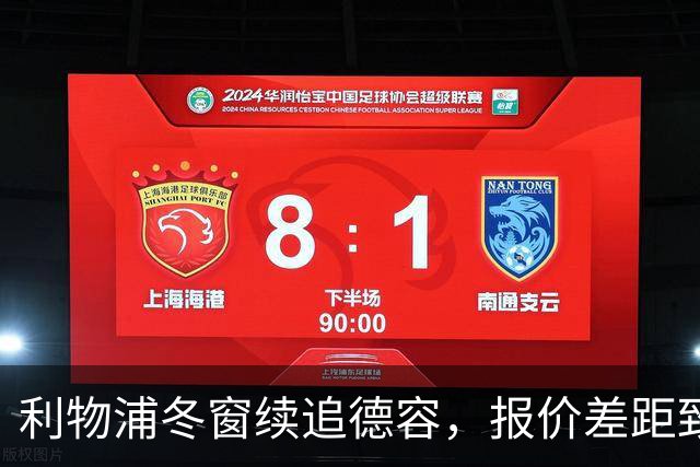 利物浦冬窗续追德容，报价差距致转会很艰难