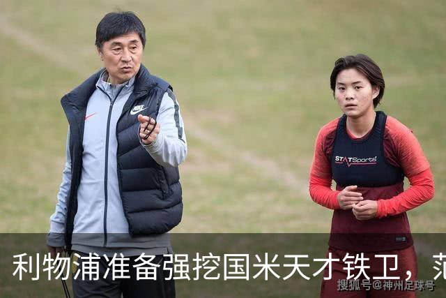 利物浦准备强挖国米天才铁卫，范戴克替身，开价8000万欧，有点贵