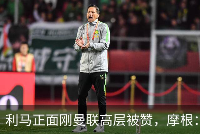 利马正面刚曼联高层被赞，摩根：C罗2022年这么做你可不是这么说的