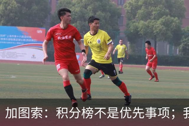 加图索：积分榜不是优先事项；我没有复仇心态