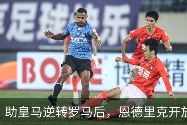 助皇马逆转罗马后，恩德里克开放冬窗离队选项