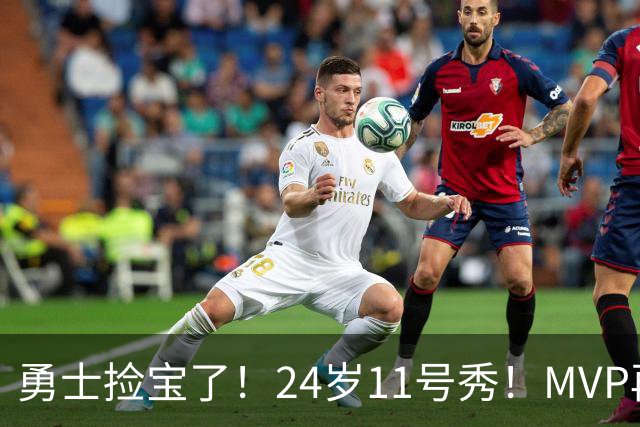 勇士捡宝了！24岁11号秀！MVP再爆发！是什么水平？