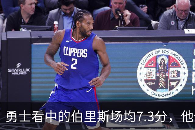 勇士看中的伯里斯场均7.3分，他们选的伦德博格21.8分9.3板