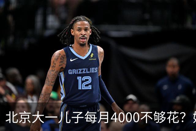 北京大一儿子每月4000不够花？妈妈一刀砍到2000：考出证再恢复