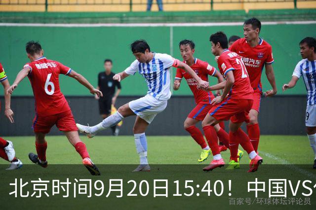 北京时间9月20日15:40！中国VS伊朗，全力争夺铜牌