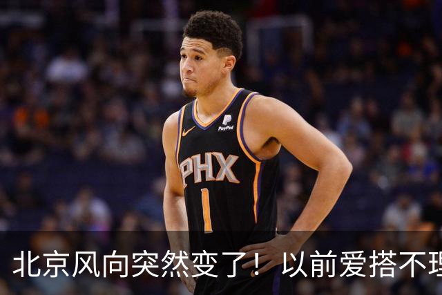北京风向突然变了！以前爱搭不理的北边，现在要让你高攀不起！