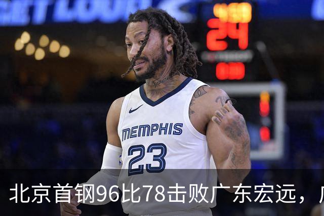 北京首钢96比78击败广东宏远，广东常规赛开局两连败：三分不准，篮板不行！弗格17分10篮板