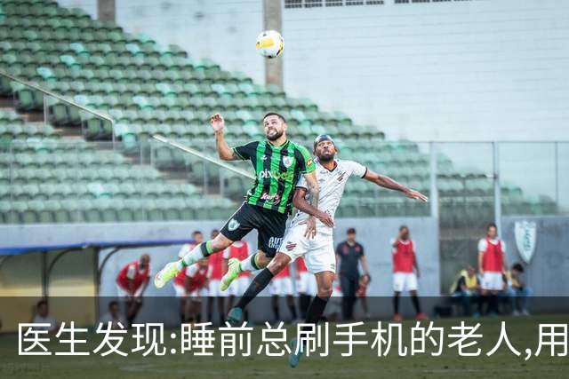 医生发现:睡前总刷手机的老人,用不了多久,身体或现4大变化