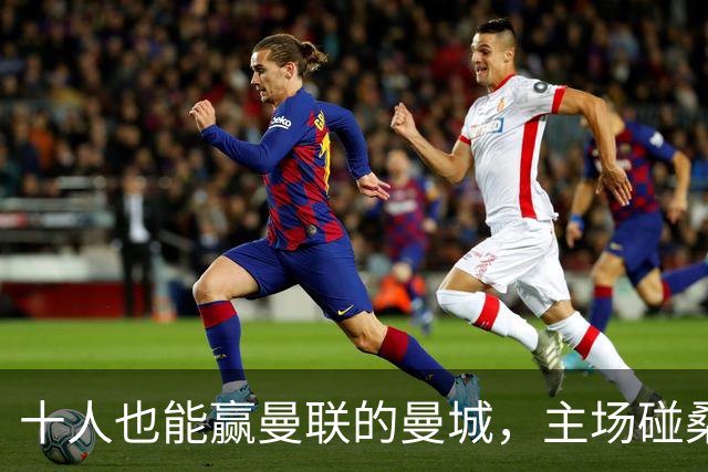 十人也能赢曼联的曼城，主场碰桑德兰会翻车吗？