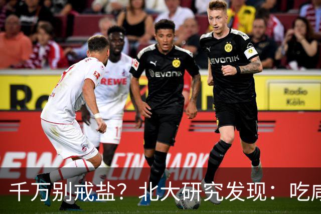 千万别戒盐？北大研究发现：吃咸点，老人会更长寿？是真的假的