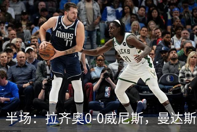 半场：拉齐奥0-0威尼斯，曼达斯扑点+多次扑救，耶博阿失点
