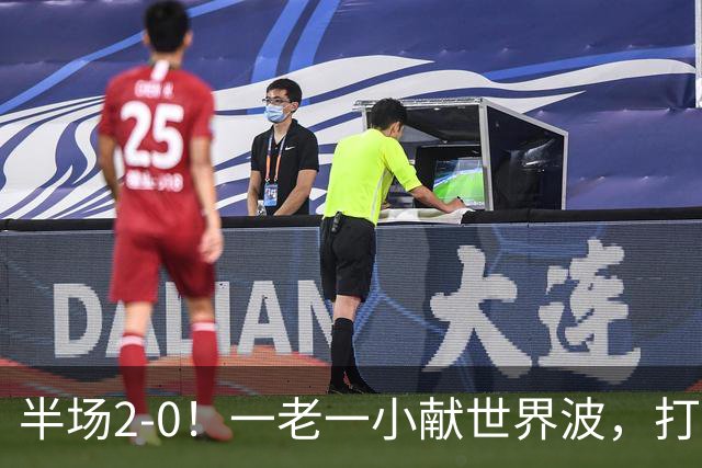 半场2-0！一老一小献世界波，打的阿森纳溃不成军，布莱顿太强了