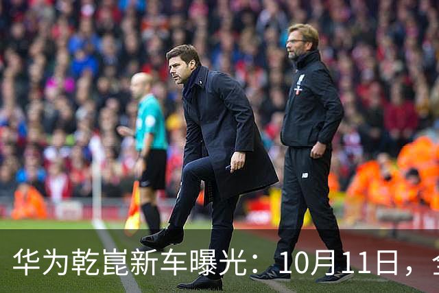 华为乾崑新车曝光：10月11日，全球首秀