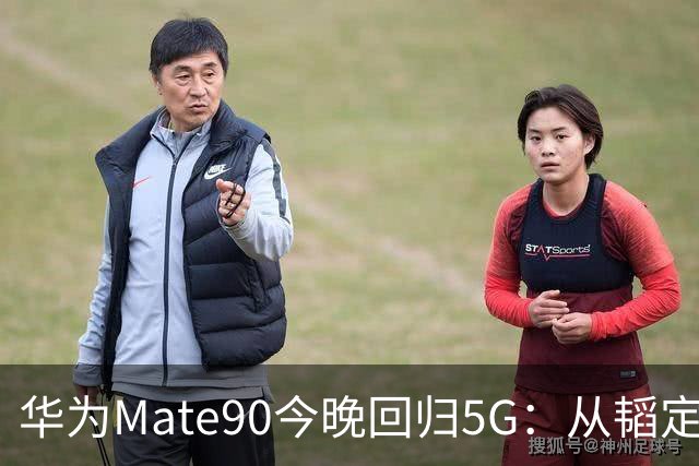 华为Mate90今晚回归5G：从"韬定律"到六摄，被制裁三年后的第一枪该怎么打