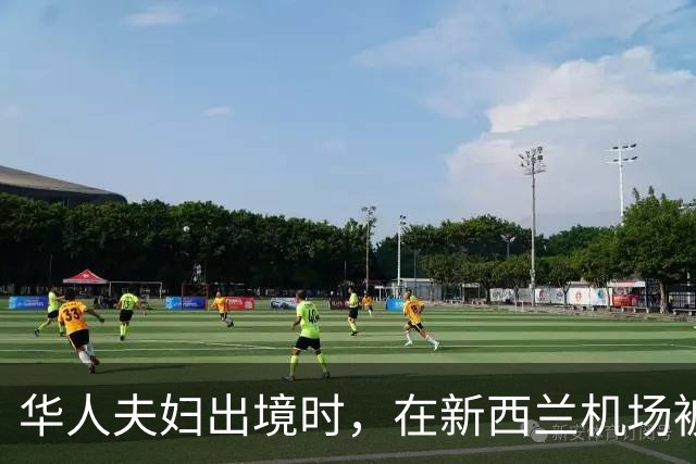 华人夫妇出境时，在新西兰机场被拦下，手机被查：入境只为做这勾当