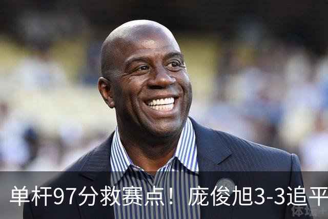 单杆97分救赛点！庞俊旭3-3追平世界冠军，迎生死战，或刷新2大纪录？
