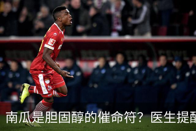 南瓜是胆固醇的催命符？医生提醒：不想胆固醇飙升，4物少吃为妙
