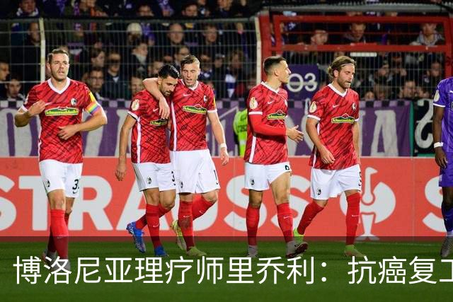 博洛尼亚理疗师里乔利：抗癌复工，米哈伊洛维奇是榜样