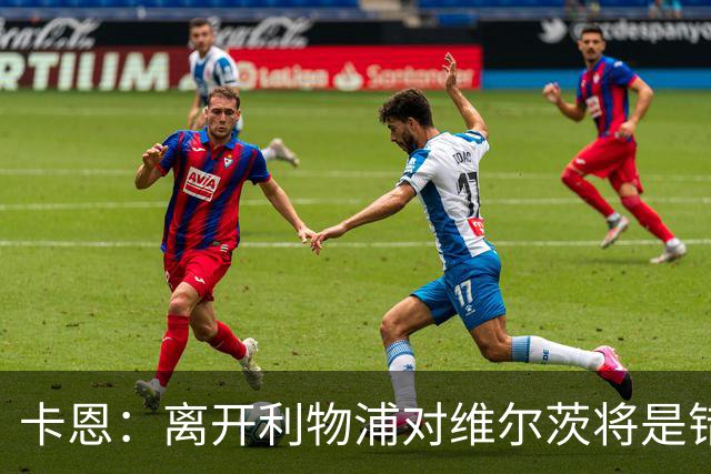 卡恩：离开利物浦对维尔茨将是错误选择，他不应有这种想法