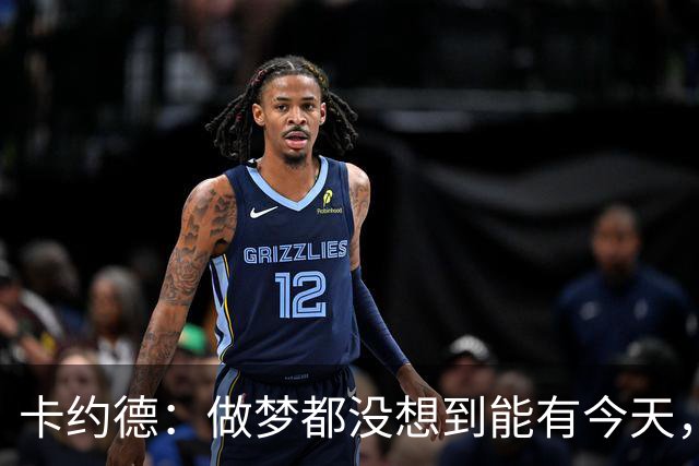 卡约德：做梦都没想到能有今天，我想把进球献给伴侣、女儿和家人