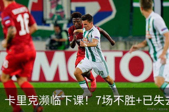 卡里克濒临下课！7场不胜+已失去球员支持 曼联新帅4大候选曝光