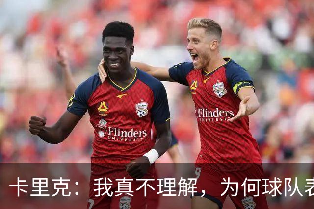卡里克：我真不理解，为何球队表现反差这么大？不跑动就别想赢
