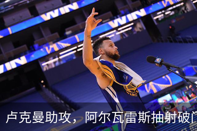 卢克曼助攻，阿尔瓦雷斯抽射破门！斯图加特1-1马竞！