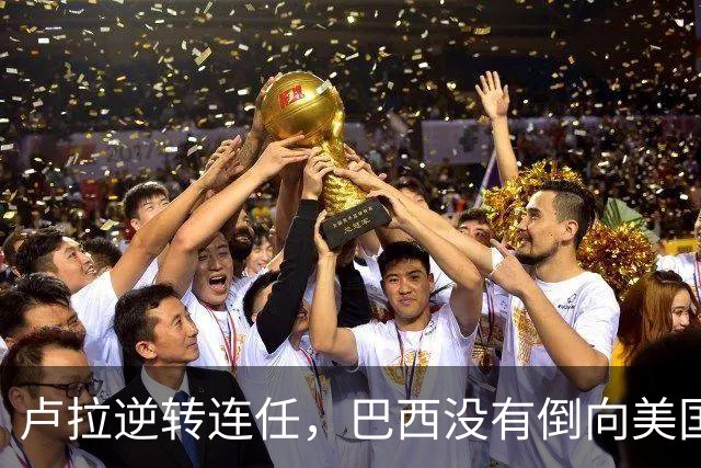 卢拉逆转连任，巴西没有倒向美国，但中国别把“恭喜”喊得太响