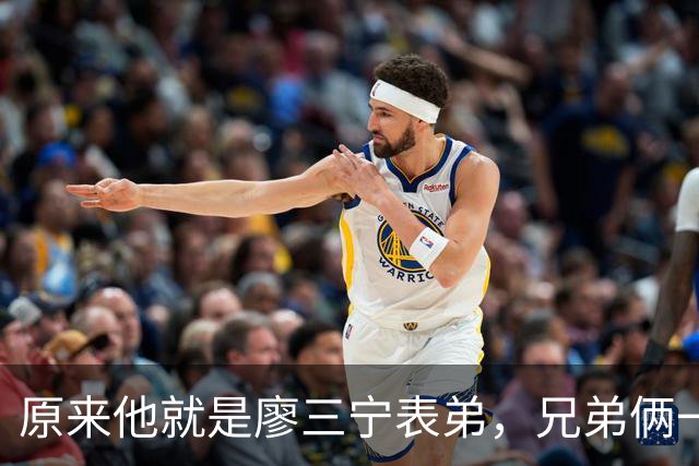原来他就是廖三宁表弟，兄弟俩一起参加亚运会，父亲是广西野球王