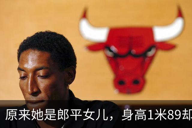 原来她是郎平女儿，身高1米89却从事金融行业，与继母关系不一般