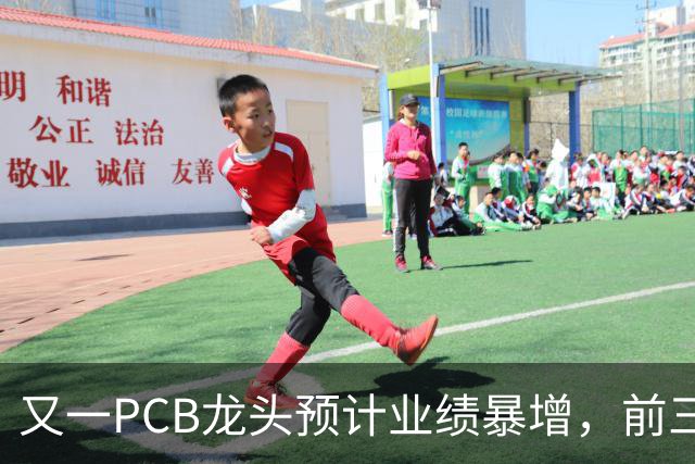 又一PCB龙头预计业绩暴增，前三季度新签订单约243亿元同比增长约90%