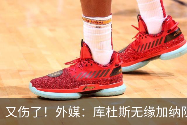 又伤了！外媒：库杜斯无缘加纳队接下来的两场非洲杯预选赛