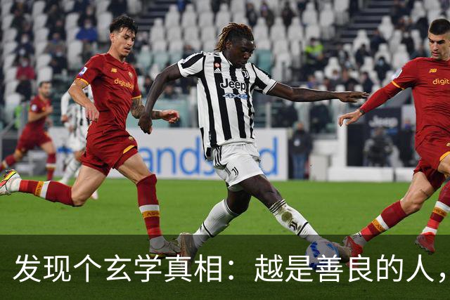 发现个玄学真相：越是善良的人，越容易生病老天从来不是在惩罚你