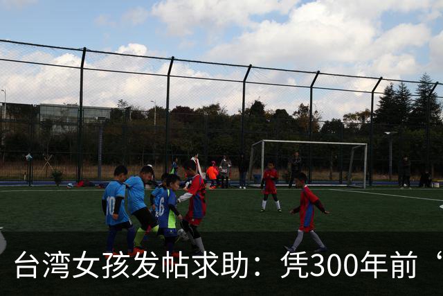 台湾女孩发帖求助：凭300年前“康熙朝地址”找到祖籍，认祖归宗
