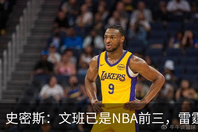 史密斯：文班已是NBA前三，雷霆若不伤本可淘汰马刺