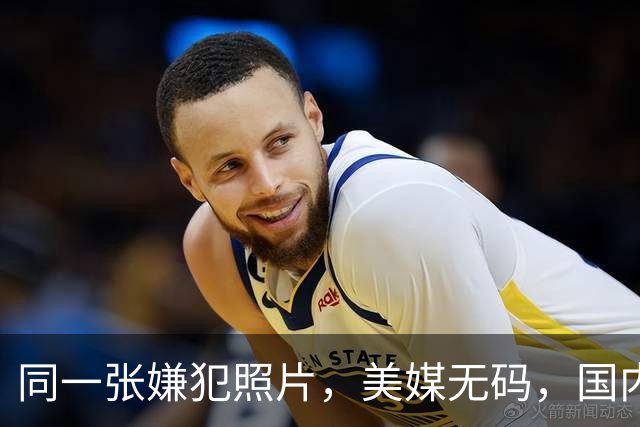 同一张嫌犯照片，美媒无码，国内打码：马赛克到底保护了谁？