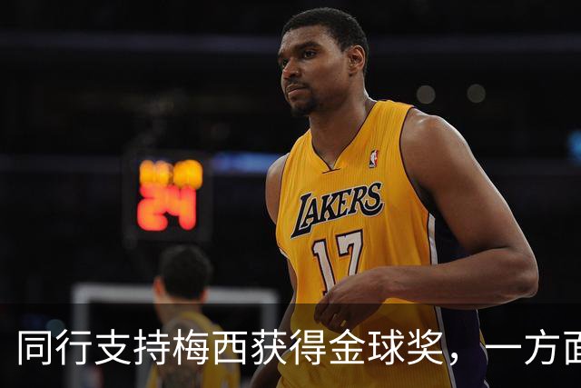 同行支持梅西获得金球奖，一方面是表现，另一方面是地位！