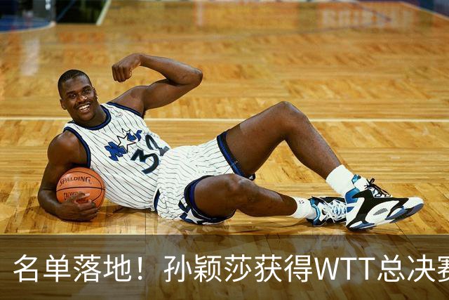 名单落地！孙颖莎获得WTT总决赛资格，12月前她还要迈过3道坎