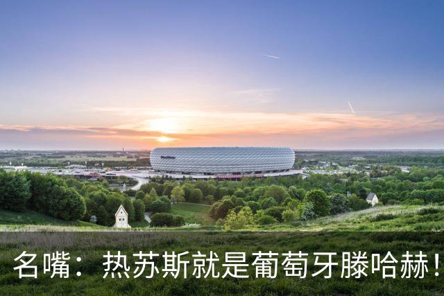 名嘴：热苏斯就是葡萄牙滕哈赫！他想借羞辱C罗来让自己扬名立万